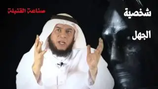 صناعة القنبلة - ممدوح الحربي