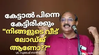 വികെ സുരേഷ് ബാബു പ്രഭാഷണം#മലയാളം പ്രസംഗം#viral speech malayalam#latest trending new videos you tube 