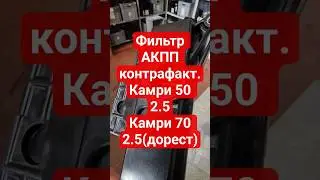 Камри 50 2.5 Камри 70 2.5(дорест). Фильтр АКПП контрафакт. #камри50 #камри70 #акпп #automobile #top