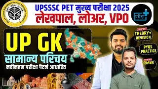 UPSSSC PET 2025 SAFE SCORE, लेखपाल, लोअर PCS, VDO , UP Special syllabus, up special class