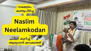നാസയുടെ ഭാഗമായ എടക്കരയിലെ മിടുക്കിയെക്കുറിച്ച് ആര്യാടൻ ഷൗക്കത്ത്