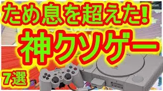 【プレイステーション】ため息を超えた!神クソゲー 7選【PS1】