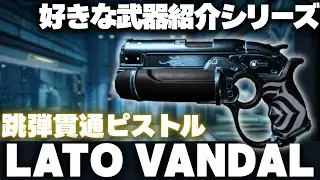 [Warframe] 好きな武器紹介シリーズ#3 跳弾貫通ピストル Lato Vandal