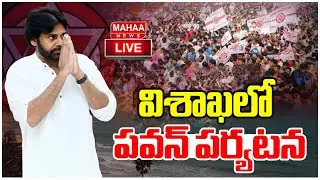 LIVE🔴: విశాఖలో పవన్ పర్యటన Deputy CM Pawan Kalyan Visakhapatnam Tour | Mahaa News