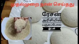 ரேசன் அரிசியில் பஞ்சுப்போல இட்லி🤓How to Make Soft Idli with Ration Rice😃Soft Idly in Tamil #idli#how