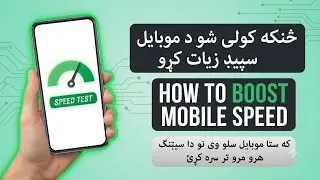 How to Increase Mobile Speed | د موبایل سپیډ څنګه زیات کړو (Step By Step) Guide 2026