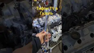 Качественный сигнал для Газели на 5.7 V8