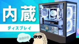 【自作PC】NZXT H5 Elite + モニター内蔵のPCを組んでいく！