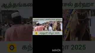 Athankarai pallivasal  Athankarai pallivasal dargah urus | Panaikulam Views 