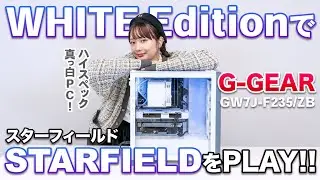 G-GEARの白いゲーミングPCで超壮大なゲーム『STARFIELD』をプレイしてみた！【初実況】