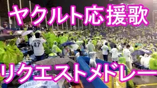 ヤクルト応援歌 歌詞付き【雨天中断 応援団リクエストメドレー】プロ野球 ヤクルトスワローズ×広島カープ 2019.9.3