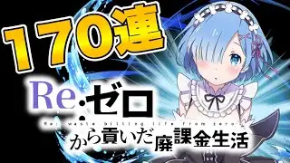 【グラサマガチャ】《奇跡》全部当てたいリゼロコラボガチャでまさかの神展開が！＃538【Grand Summoners】