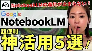 【超便利‼️】Google最強AI「NotebookLM」の㊙️神活用5選！めちゃくちゃ便利機能なので徹底解説