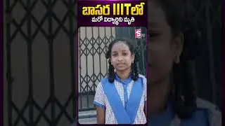 బాసర IIITలో మరో విద్యార్థిని..! #basaraiiit #latestnews #likhitha #ytshorts #sumantv