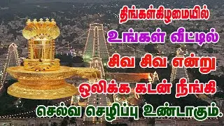 திங்கள்கிழமை உங்கள் வீட்டில் சிவ சிவ என்றால் கடன் நீங்கி செல்வம் மழை பொழியும் || Bombay Saradha