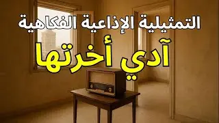 التمثيلية الإذاعية الفكاهية : 
