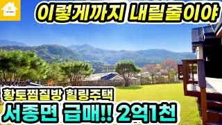 더 내렸어요! 양평 서종면 힐링주택! 양평전원주택 급매2억4천! [NO.26022번] 양평전원주택 급매물