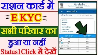 ration card mein online KYC kaise karen, ration card mein KYC hua hai ya nahin kaise pata Karen