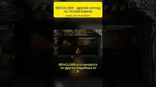 МЫ - ШЕСТЕРЕНКА ТОТАЛИТАРИЗМА 👀 👥 #game  #игры #beholder