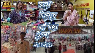 জমে উঠেছে আন্তর্জাতিক বাণিজ্য মেলা  ২০২৬  | Banijjo Mela 2026  Purbachal  | 4K