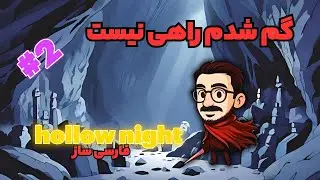واکترو هالو نایت – ادامه اولین چالش‌های جدی! | قسمت دوم