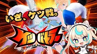 ケツ戦！星の古戦場！！！！！？【ケツバトラー】【VTuber #獅堂リオ】