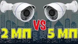 ПОЧЕМУ 5 МП А НЕ 2 МП?ВЫБОР КАМЕРЫ ВИДЕОНАБЛЮДЕНИЯ!!!
