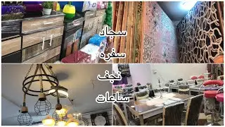 أكبر تشكيله من السجاد والنجف وأطقم سفره وساعات وجزامات  من داخل معرض زمزم مول