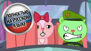 GET OUT OF MY CAR Happy tree friends На русском языке