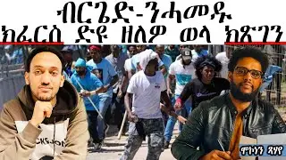 ብርጌድ-ንሓመዱ ክፈርስ ድዩ ዘለዎ ወላ ክጽገን