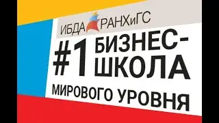 ИБДА РАНХиГС. Бизнес школа  №1 международного уровня в  России и странах СНГ