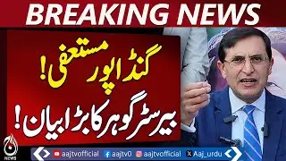 Ali Amin Gandapur Resigns! PTI Calls Emergency Meeting &mdash; Gohar's Big Move