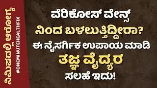 ನಿಮಿಷದಲ್ಲಿ ಆರೋಗ್ಯ - 966 | VARICOSE VEINS ಗೆ ಈ ಪುಡಿ ಬಹಳ ಉಪಕಾರ | POWDER MASSAGE 1