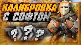КАЛИБРОВКА С СОФТОМ В КС2 / КАКОЕ ЗВАНИЕ ПОЛУЧУ С MIDNIGHT CS2?