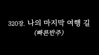 320장. 나의 마지막 여행 길 (빠름)