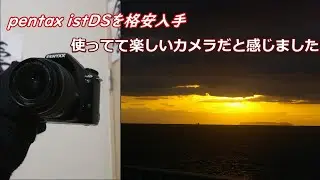 pentax IST DSをまさかの値段で購入！動作確認と作例