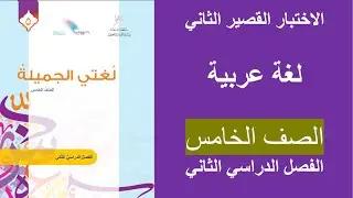 الاختبار القصير الثاني / اللغة العربية / الصف الخامس / الفصل الثاني