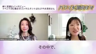 「ハワイに別荘購入で家族も大喜び」Class D輝く受講生インタビュー イベントMC働き方コンサルタントはたけやま美咲さん