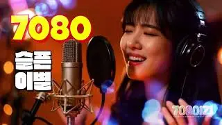 🎙7080IZI🎙 듣는 순간 옛연인 생각나는 노래들 