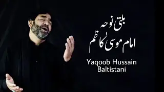 Balti Noha Imam Musa Kazim - Yaqoob Hussain Baltistani - Noha Album 2013