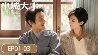 EP01-03「小城大事」小城藏舊夢，大事見人心。#趙麗穎 #黃曉明 #陳明昊 #朱媛媛 #秦俊傑 #耿樂 #小城大事 #Zhao Liying#Huang Xiaoming#Chen Minghao