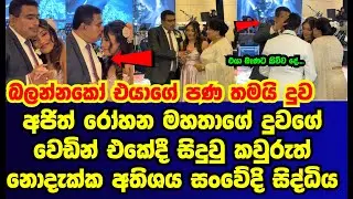 අජිත් රෝහණ  මහතාගේ දුවගේ වෙඩින් එකේදී ඓදුවූ අතිශය සංවේදී සිද්ධිය |AJITH ROHANA DAUGHTER WEDDING