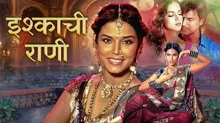ISHKACHI RAANI (इश्काची राणी ) | Superhit Marathi Movie | Kashyap Parulekar, Manasi Moghe, Deepa C