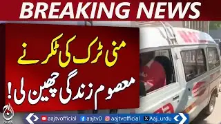 Mini Truck Accident | Road Fatality | Traffic Incident Pakistan &ndash; Aaj Pakistan News