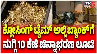 Vijayapura SBI Bank Robbery | ಕ್ಲೋಸಿಂಗ್ ಟೈಮ್ ನಲ್ಲಿ ಬ್ಯಾಂಕ್ ಗೆ ನುಗ್ಗಿ 10 ಕೆಜಿ ಚಿನ್ನಾಭರಣ ಲೂಟಿ
