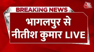 Nitish Kumar Bhagalpur Rally Live : भागलपुर के Muktapur में नीतीश कुमार की रैली | NDA | JDU | Bihar