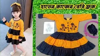 হাতের কাজের বেবি ফ্রক ডিজাইন।। Sonira The Crafter..