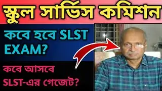 slst new notification 2023||slst news update||wb slst update||slst new notification||wb slst #viral