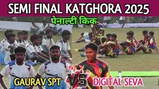 Semi Final || Katghora Football Tournament 2025 || Digital Seva 🆚 Gaurav Sporting