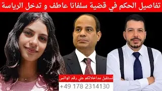 ما حدث في المحكمة قضية سلفانا عاطف . الرئيس السيسي يعلم ويجهز